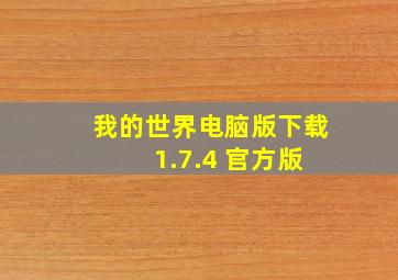 我的世界电脑版下载 1.7.4 官方版